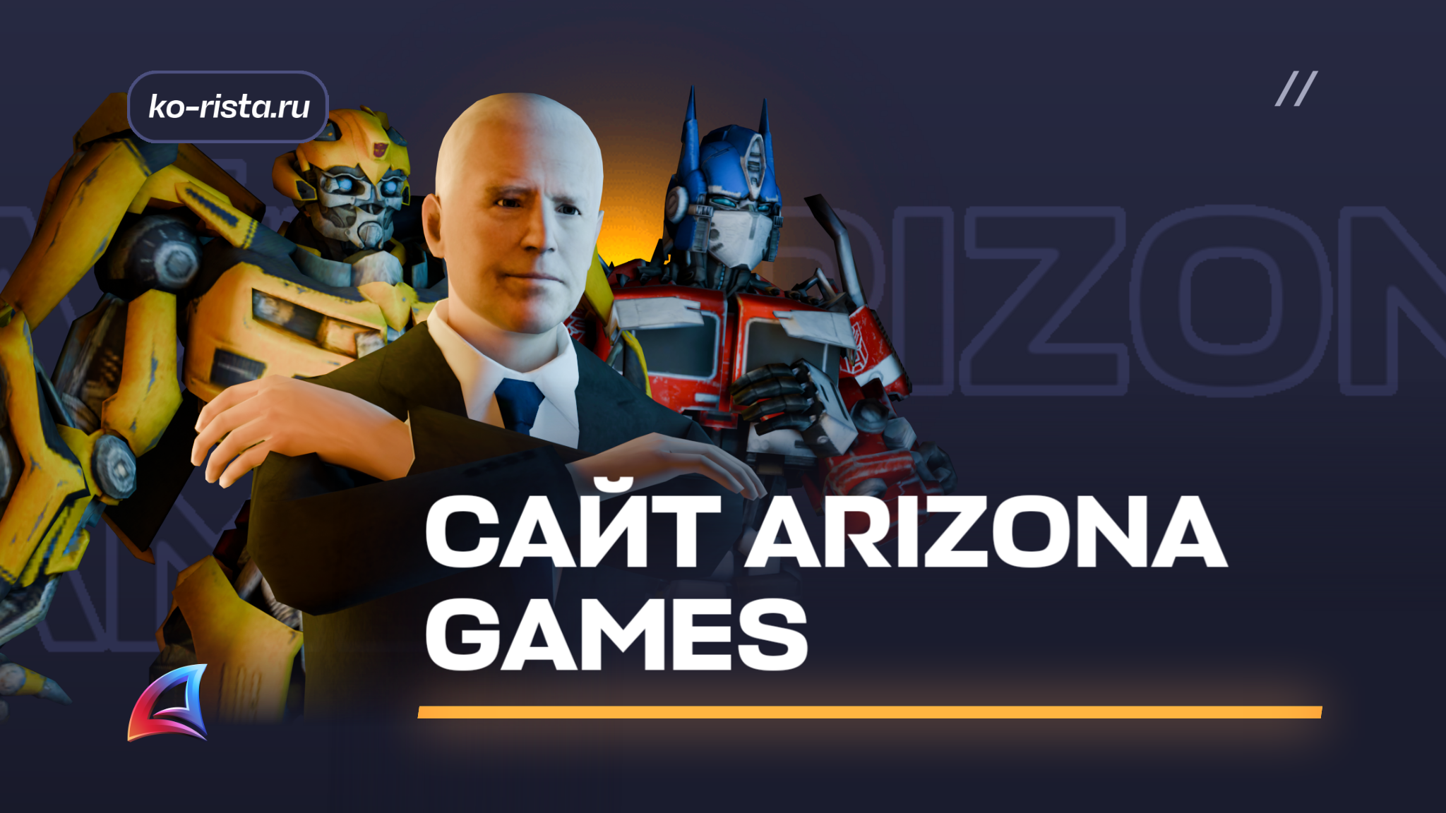 Сайт Arizona Games